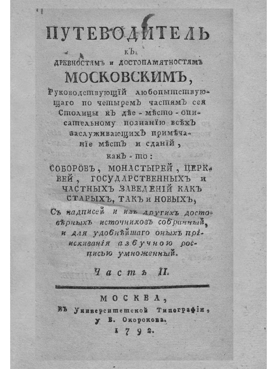 Путеводитель к древностям и достопамятностям московским. Ч. 2. (репринтное изд.)