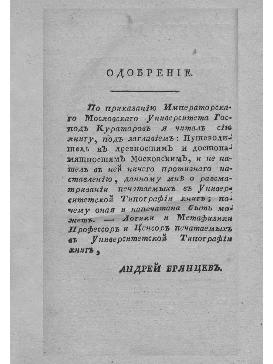 Путеводитель к древностям и достопамятностям московским. Ч. 2. (репринтное изд.)