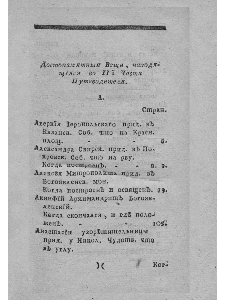 Путеводитель к древностям и достопамятностям московским. Ч. 2. (репринтное изд.)