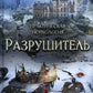 Разрушитель