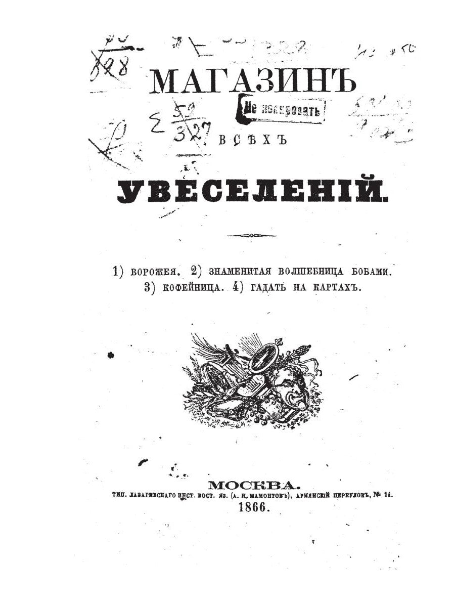 Магазин всех увеселений (репринтное изд.)