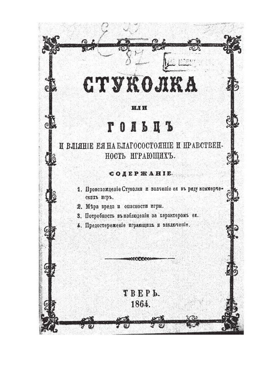 Стуколка или гольц (репринтное изд.)