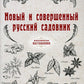 Новый и совершенный русский садовник (репринтное изд.)