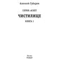 АСКЕТ. Кн. 1: Чистилище