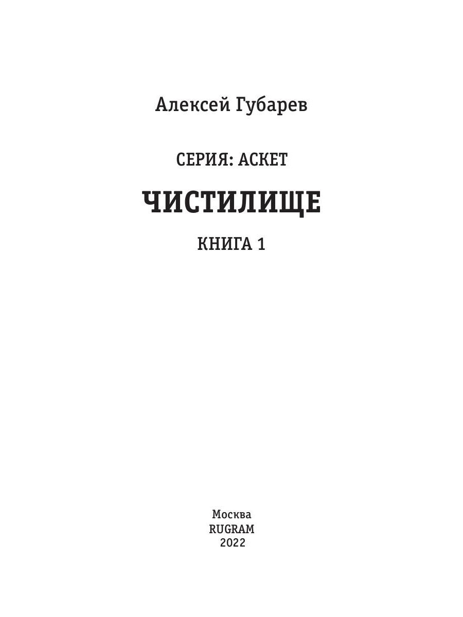 АСКЕТ. Кн. 1: Чистилище