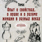 Опыт о свойствах, о нраве и о разуме женщин в разных веках (репринтное изд.)