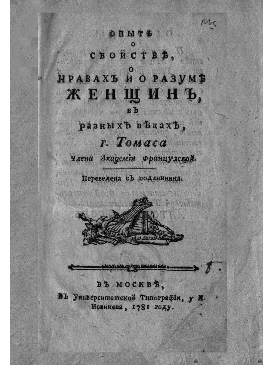 Опыт о свойствах, о нраве и о разуме женщин в разных веках (репринтное изд.)