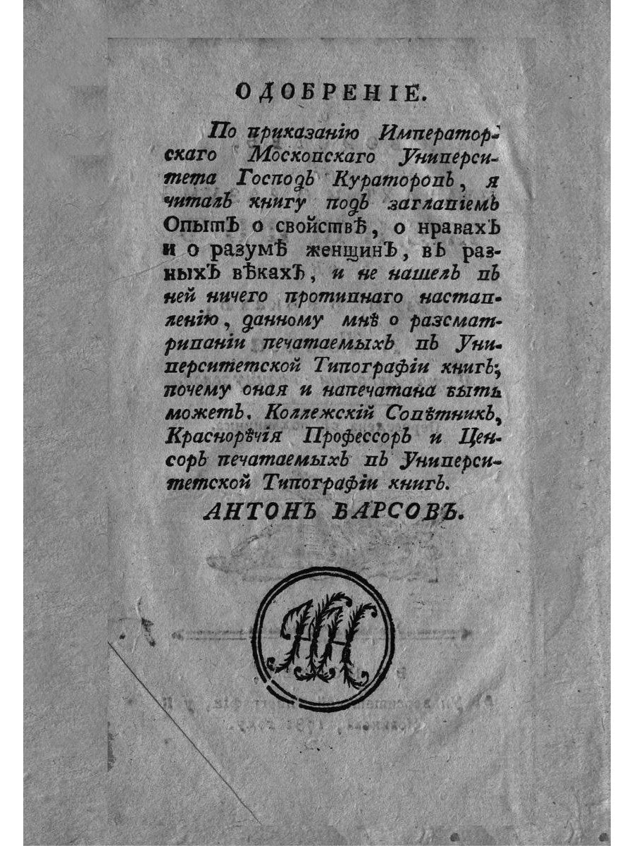 Опыт о свойствах, о нраве и о разуме женщин в разных веках (репринтное изд.)