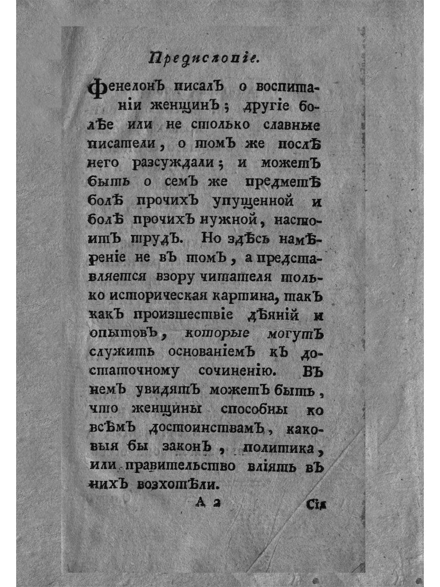 Опыт о свойствах, о нраве и о разуме женщин в разных веках (репринтное изд.)