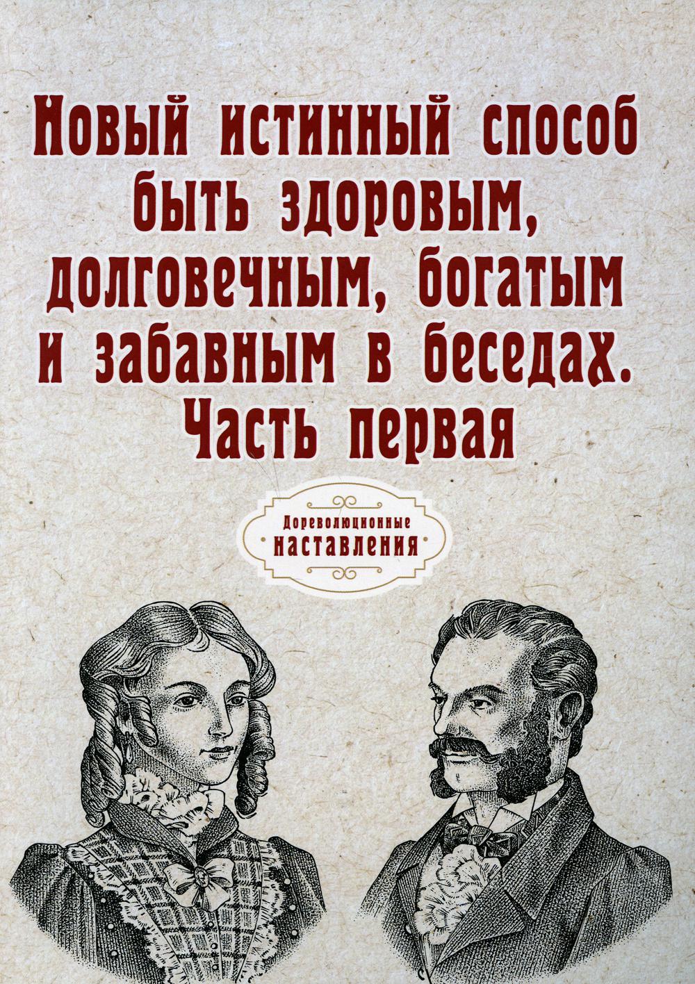 La nouvelle entreprise originale est une entreprise, une entreprise, une entreprise et une entreprise en cours. Ч. 1 (репринтное изд.)