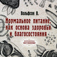 Нормальное питание, как основа здоровья и благосостояния (репринтное изд.)
