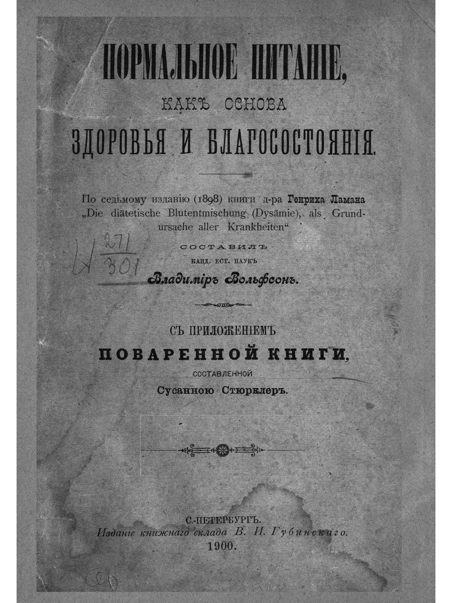 Нормальное питание, как основа здоровья и благосостояния (репринтное изд.)