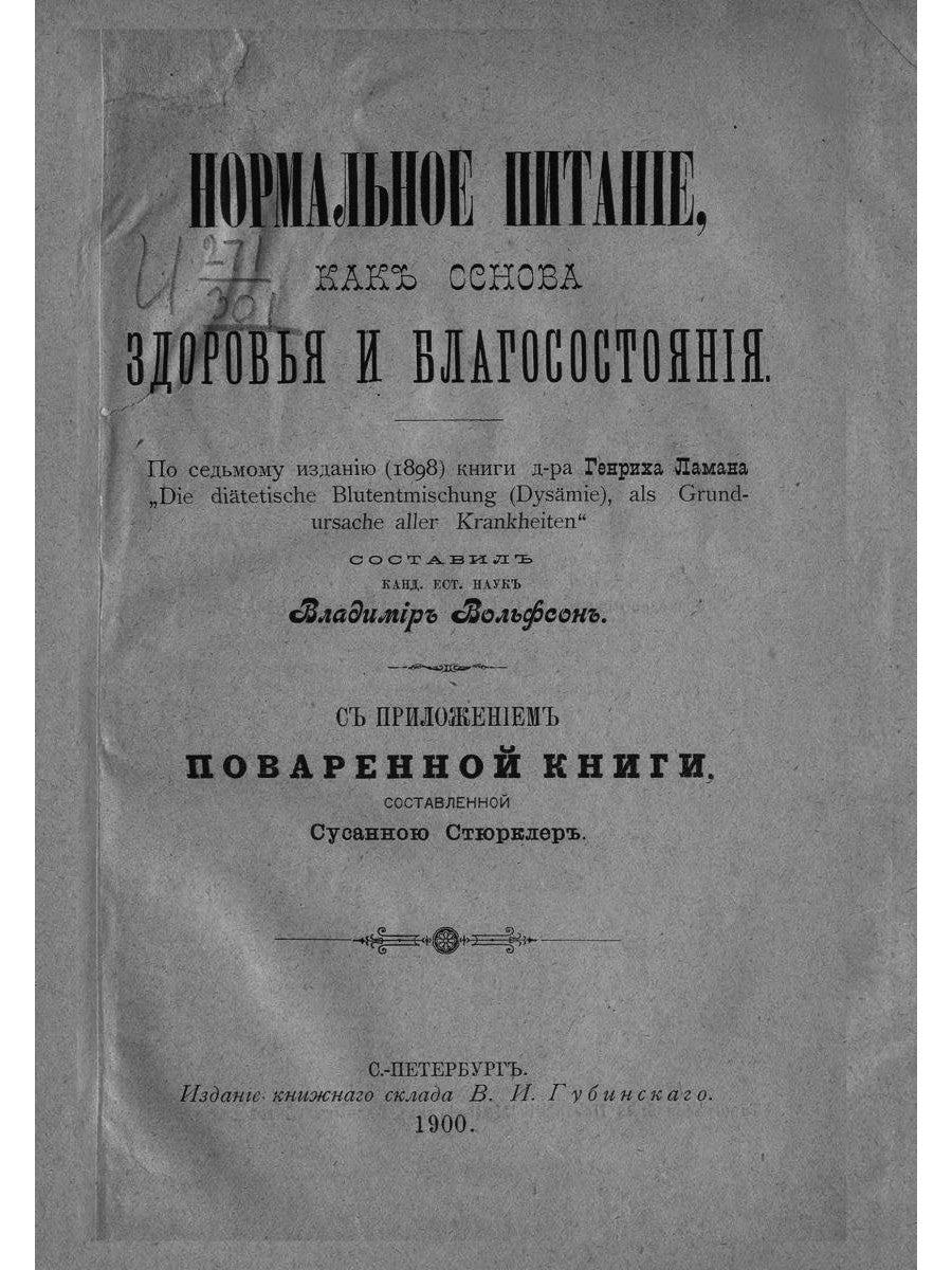Нормальное питание, как основа здоровья и благосостояния (репринтное изд.)