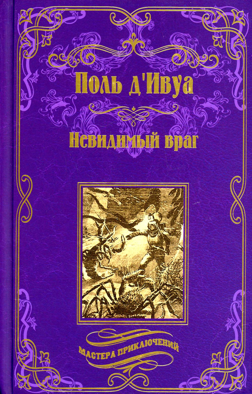 Невидимый враг