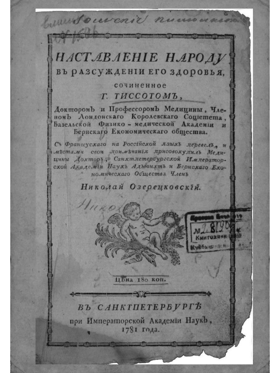 Наставление о здоровье (репринтное изд.)