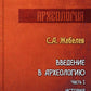 Введение в археологию. Ч. 1