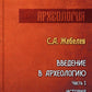 Введение в археологию. Ч. 1