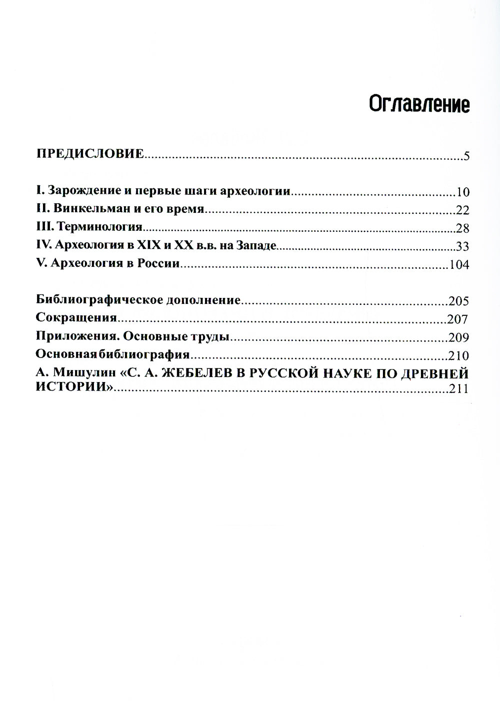 Введение в археологию. Ч. 1