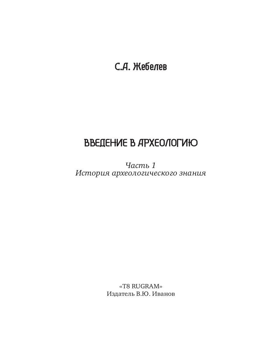 Введение в археологию. Ч. 1