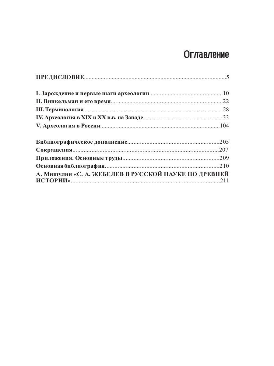 Введение в археологию. Ч. 1