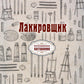 Лакировщик (репринтное изд.)