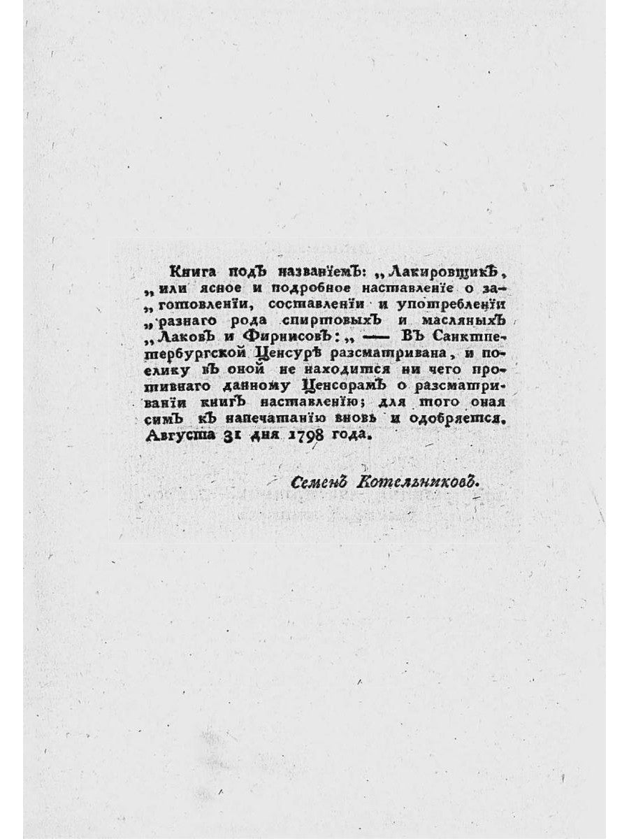 Лакировщик (репринтное изд.)