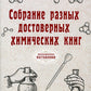 Собрание разных достоверных химических книг (репринтное изд.)