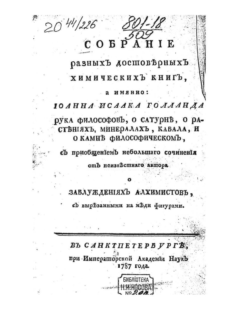 Собрание разных достоверных химических книг (репринтное изд.)
