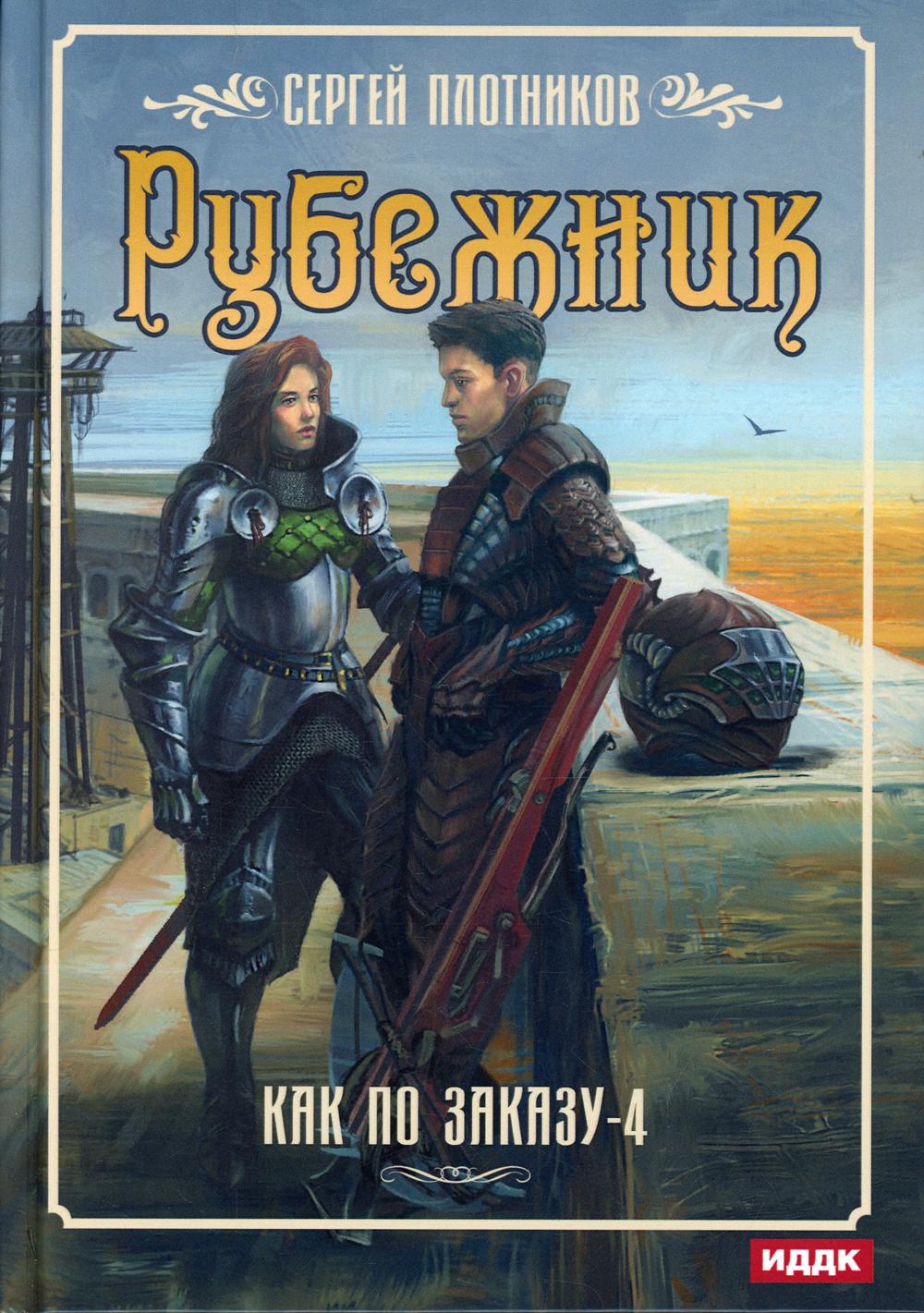 Je peux le commander. Кн. 4 : Rubejnik