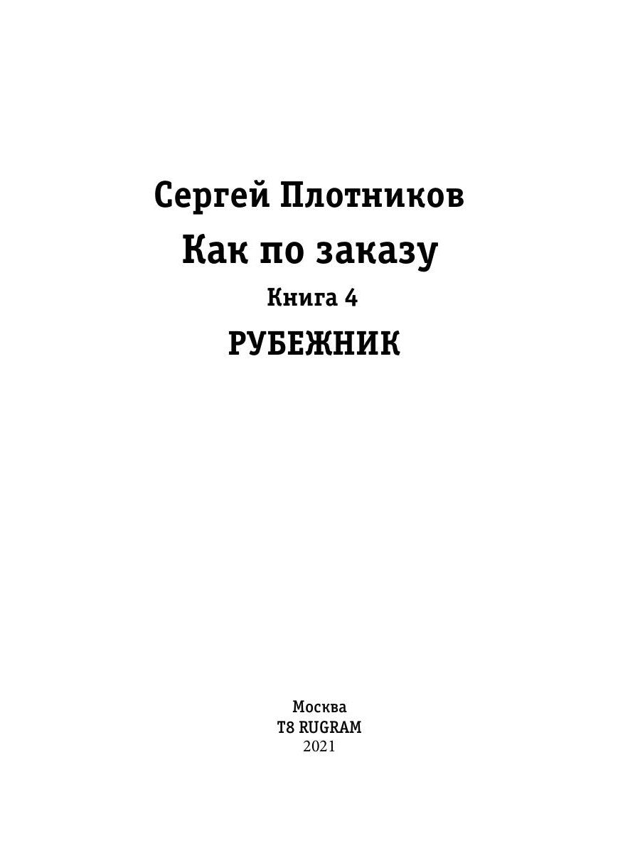 Je peux le commander. Кн. 4 : Rubejnik