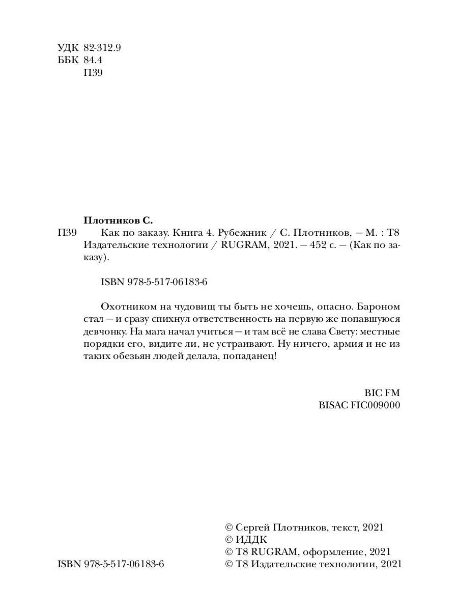 Je peux le commander. Кн. 4 : Rubejnik