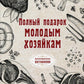 Полный подарок молодым хозяйкам