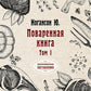 Поваренная книга. Т. 1