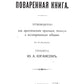 Поваренная книга. Т. 1