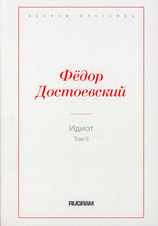 Идиот. Т. 2