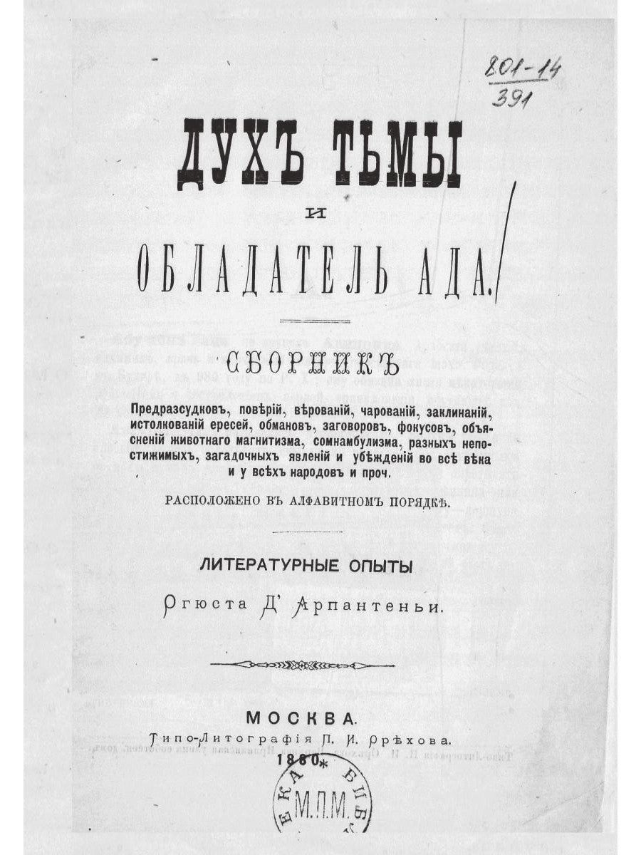 Дух тьмы и обладатель ада (репринтное изд.)