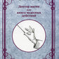 Доктор магии или книга чудесных действий (репринтное изд.)