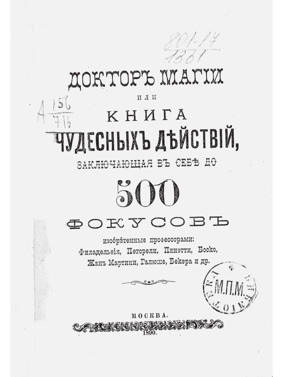 Доктор магии или книга чудесных действий (репринтное изд.)