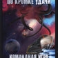В кромке удачи. Кн. 4: Командная игра