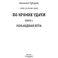 В кромке удачи. Кн. 4: Командная игра