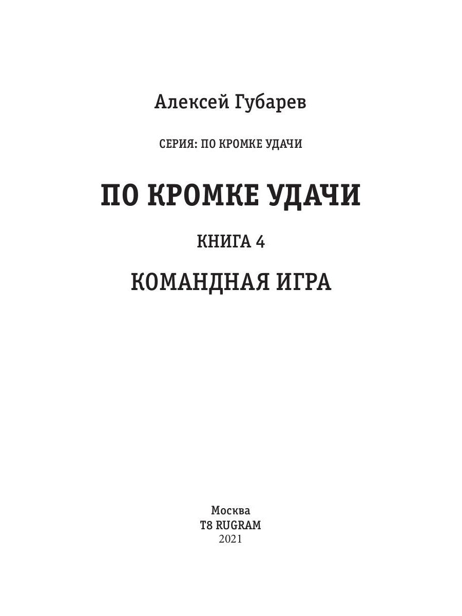 В кромке удачи. Кн. 4: Командная игра