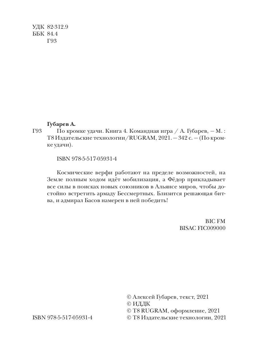 В кромке удачи. Кн. 4: Командная игра