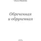 Обреченная и обрученная