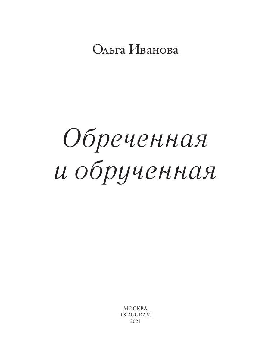Обреченная и обрученная