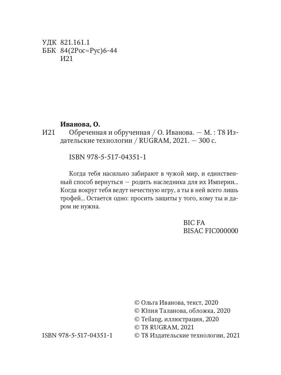 Обреченная и обрученная