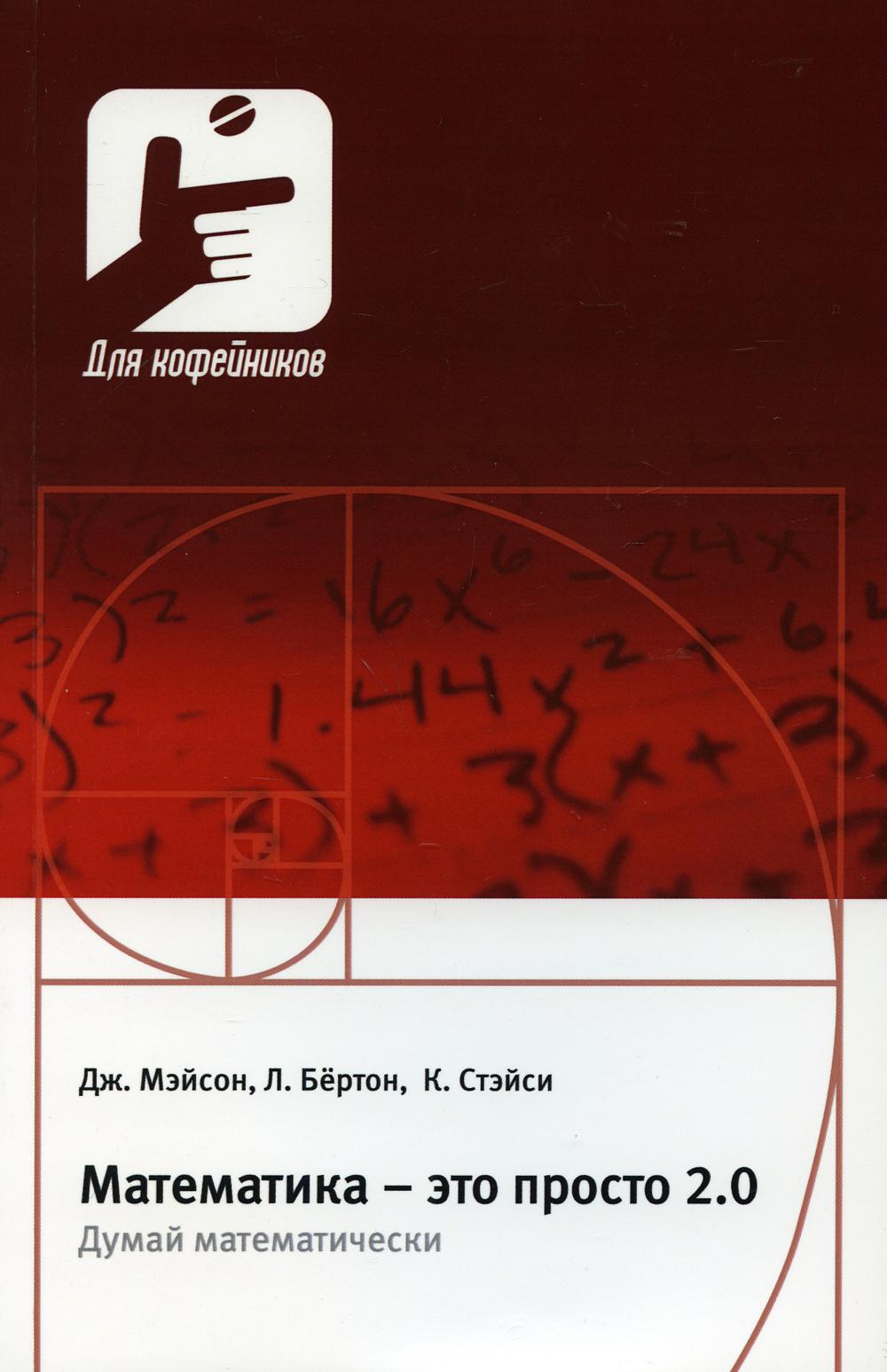 Математика - это просто 2.0. Думай математически