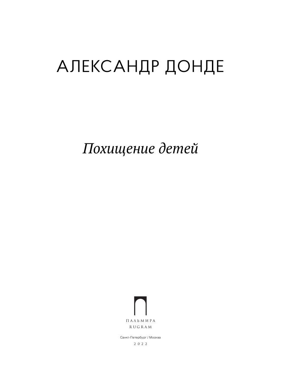 Похищение детей: роман