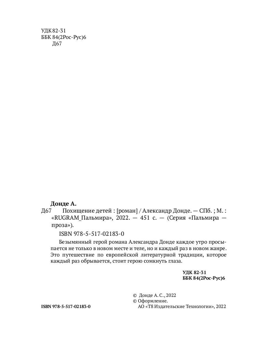 Похищение детей: роман