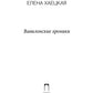 Вавилонские хроники: роман