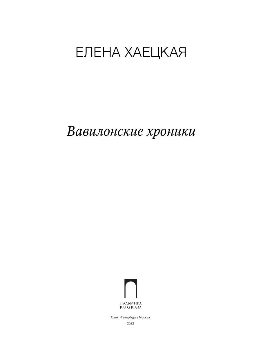 Вавилонские хроники: роман